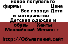 новое полупальто фирмы Gulliver 116  › Цена ­ 4 700 - Все города Дети и материнство » Детская одежда и обувь   . Ханты-Мансийский,Мегион г.